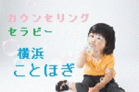 ストレスケア カウンセリングセラピー 横浜ことほぎトップ